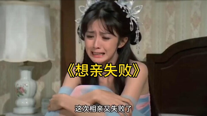 Phong cách Thiệu Thị “Hẹn hò thất bại”