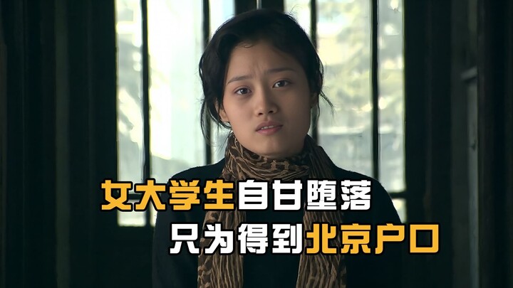To obtain Beijing household registration, a female college student actually stooped so low as to mar