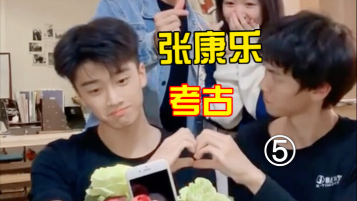张康乐考古 5 ，早起的乐乐是生动的，活泼的，“不淡的”……#张康乐考古#张康乐#让我康康