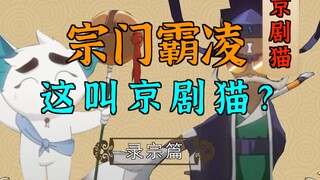 又刷高分《京剧猫》，喜欢霸凌能叫京剧猫？【京剧猫-回忆局】