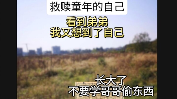 救赎童年的自己