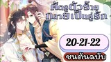 ศัตรูตัวร้ายกลายเป็นคู่รัก ตอนที่ 20-22