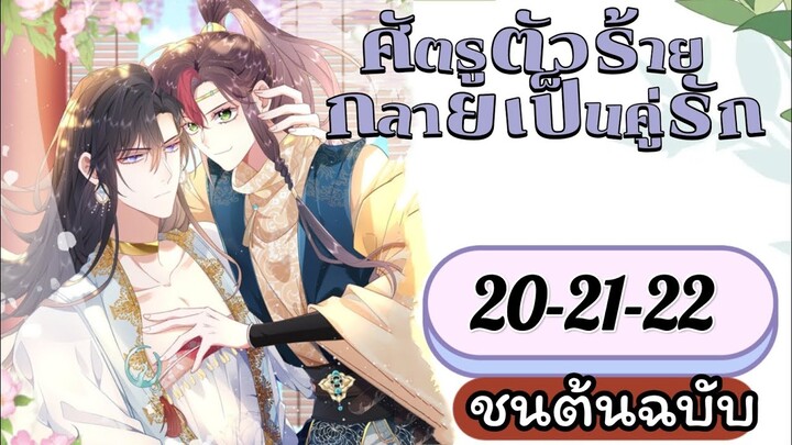 ศัตรูตัวร้ายกลายเป็นคู่รัก ตอนที่ 20-22