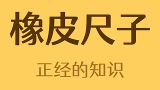 为什么橡皮尺子会粘在一起？