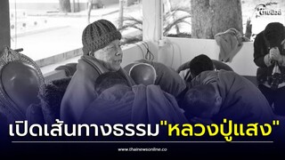 เส้นทางธรรม "หลวงปู่แสง" เกจิดังสายหลวงปู่มั่น พระอริยเจ้าผู้เปี่ยมด้วยเมตตา| Thainews - ไทยนิวส์