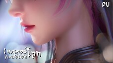 ซับไทย • เกมเมอร์สายเปย์พิชิตโลก • ⦋ 克金玩家 Wealth and Wonder ⦌ ตัวอย่าง