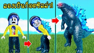 ลองใช้ชีวิตเป็นก็อตซิลล่า 1 วัน จะใช้ชีวิตรอดไหม? | Roblox Kaiju Universe