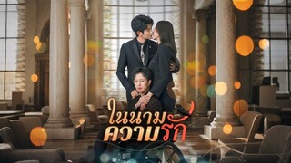 [ดูฟรีเต็มเรื่อง] ในนามความรัก (ซับไทย)