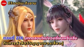 รีวิวตัวอย่างถังซานตอนที่ 216 | การทดสอบที่ 8 ของเชียนเหริ่นเสี่ย กับการล่าสัตว์วิญญานของเสี่ยวอู่