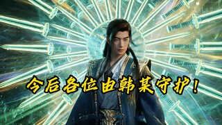 谁能想到曾将众人护至身前的小子成为了让所有人都安心的大修士！