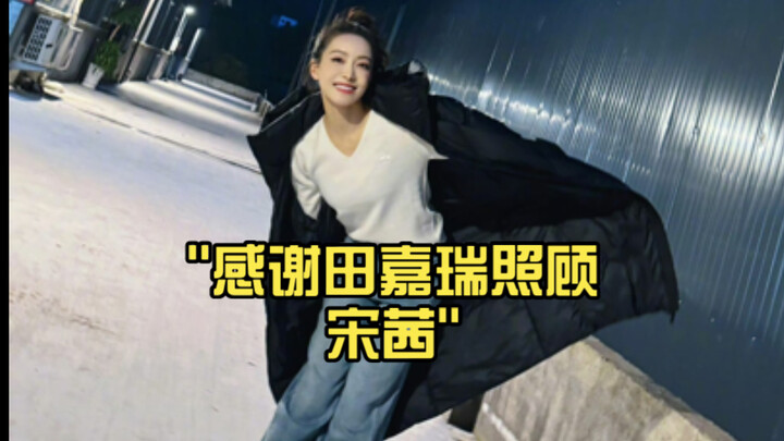 Thank you, Tian Jiarui, for taking care of Song Qian.