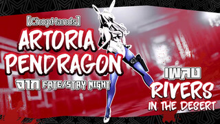 【ChopHands】Artoria Pendragon จาก Fate/stay night เพลง Rivers In the Desert