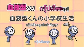 Ketsuekigata-kun! กรุ๊ปเลือดบอกนิสัย Season 1 ตอนที่ 8 ซับไทย