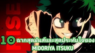 My​ hero​ academia: top​ 10​ MIDORIYA 10ฉากสุดมันส์และสุดประทับใจของมิโดริยะ