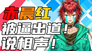 【相声】找不到人联动，就逼朋友出道说相声！（VUP）