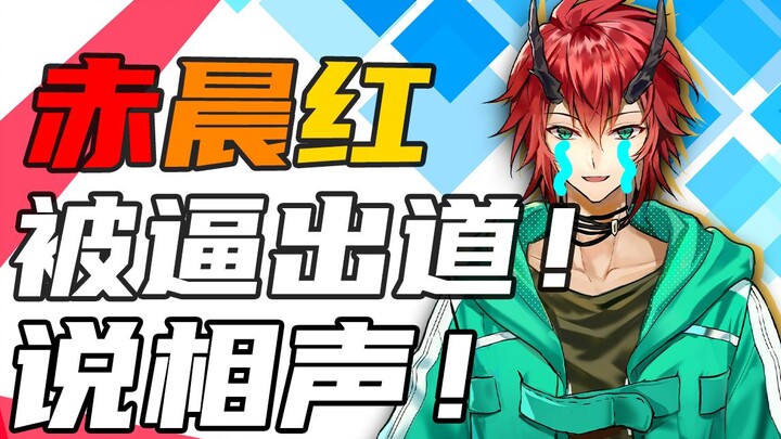 【相声】找不到人联动，就逼朋友出道说相声！（VUP）