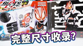 久违的良心？DX节拍代扣「主题曲版本」全面评测！TRUST·LAST TV尺寸收录！幸田来未×湘南乃风 假面骑士GEATS极狐玩具评测【模玩杂货部】