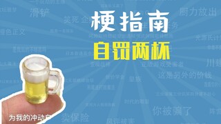 自罚两杯是什么梗【梗指南】
