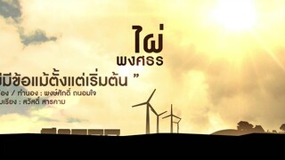 ไม่มีข้อแม้ตั้งแต่เริ่มต้น - ไผ่ พงศธร 【Lyric Version】