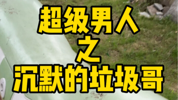 喜欢就大声说出来#超级男人