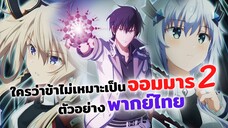 ใครว่าข้าไม่เหมาะเป็นจอมมาร ซีซั่น 2 ตัวอย่างพากย์ไทย | Maou Gakuin no Futekigousha (ฝึกพากย์)