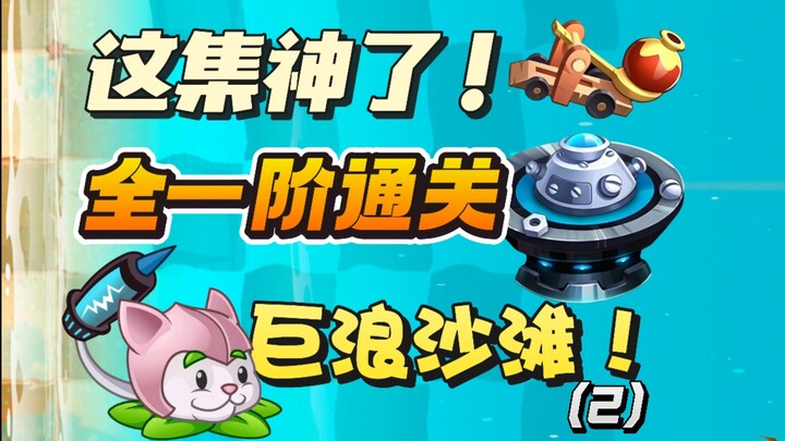 This episode is amazing! Clearing the super-difficult beach stage on Tier 1—#2