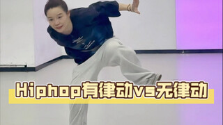 为什么要一直练习律动！这个视频最直接看出区别，有很多同学跳hiphop却不帅，可能就是因为律动缺失！想要hiphop帅就要练律动！！！看看有没有你吧？
