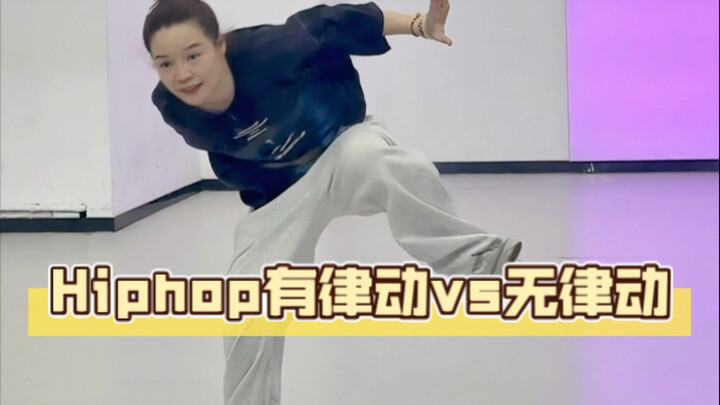 为什么要一直练习律动！这个视频最直接看出区别，有很多同学跳hiphop却不帅，可能就是因为律动缺失！想要hiphop帅就要练律动！！！看看有没有你吧？