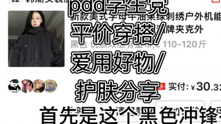 مشاركة منتجات رائعة بأسعار معقولة لطلاب pdd! بدون إعلانات! سترة واقية/عصا سيلفي/أدوات تناول الطعام/ش