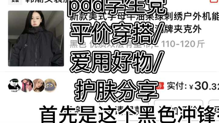 PDD chia sẻ các món đồ chất lượng giá rẻ dành cho sinh viên! Không quảng cáo! Áo khoác gió/ gậy self