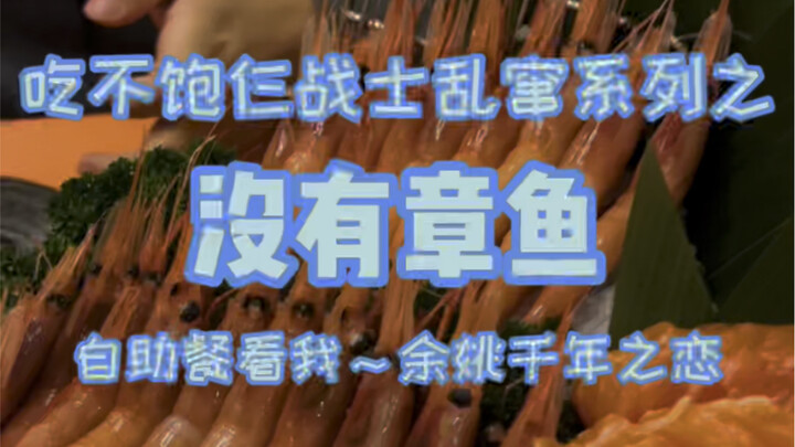 自助餐佛跳墙甜虾随便吃？仨战士笑了