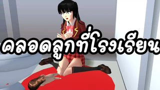 คลอดลูกที่โรงเรียน ท้องแบบไม่รู้ sakura school simulator 🌸 PormyCH พี่ปอ ละครสั้นfc