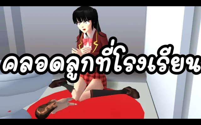 คลอดลูกที่โรงเรียน ท้องแบบไม่รู้ sakura school simulator 🌸 PormyCH พี่ปอ ละครสั้นfc
