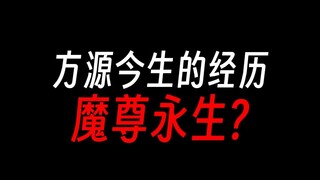 方源今生的经历：一个人的坚持有多难？