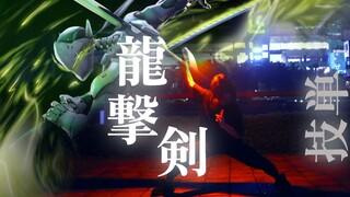 【WOTA艺】技单:龍撃剣
