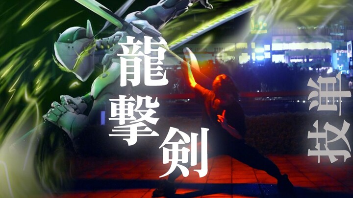 【WOTA艺】技单:龍撃剣