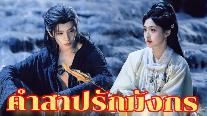 Ep.8  คำสาปรักมังกร [ซับไทย]