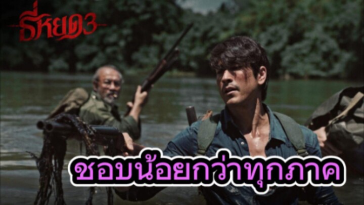 รีวิวหนัง ธี่หยด 3