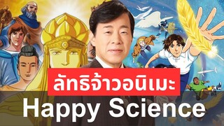 Happy Science l ลัทธิจ้าวอนิเมะ l