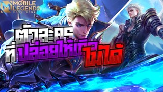 Alucard ตัวที่ไม่ควรปล่อยไว้ให้เกิด │ ALUCARD MOBILE LEGENDS