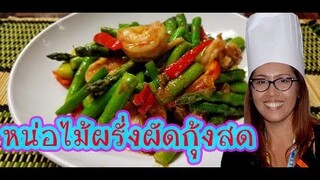 หน่อไม้ฝรั่งผัดกุ้ง (พร้อมเคล็ดับความอร่อย)