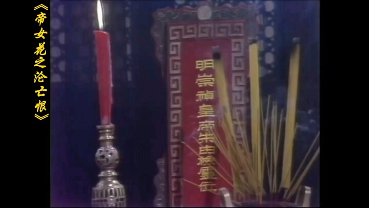 “The Fallen Regret of the Imperial Princess Flower” (Cantonese Version)