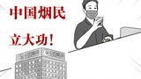 中国的烟民其实立了大功！你知道为啥吗！