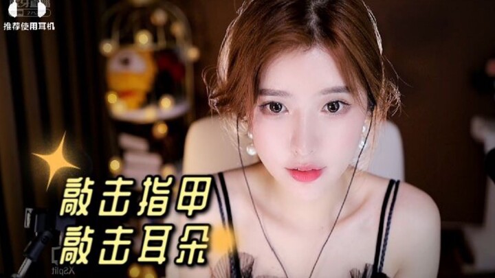 【恩七不甜】敲击指甲/敲击耳朵