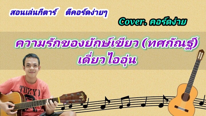 ความรักของยักษ์เขียว เดี่ยวอุ่นไอ cover สอนกีต้าร์คอร์ดง่าย เล่นให้ดูทั้งเพลง ตีคอร์ดง่ายๆ