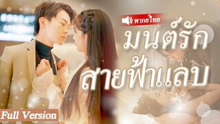 [พากย์ไทยเต็มเรื่อง]หญิงสาวถูกคนดูถูก และใครก็ไม่คาดคิดว่าถูกประธานที่ร่ํารวยที่สุดมาขอแต่งงาน