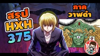 HXH 375 ฮันเตอร์ X ภาควาฬดำ