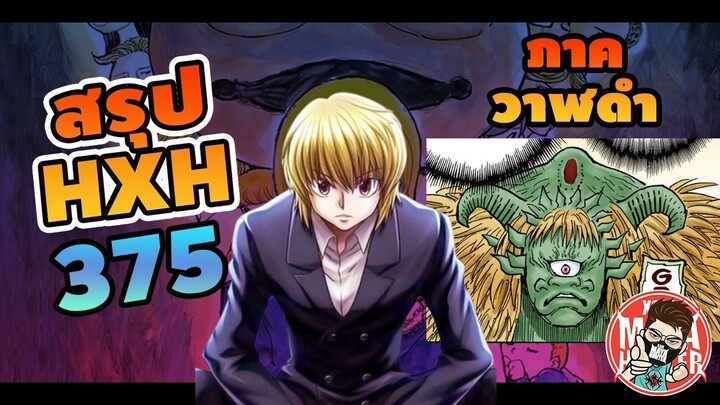 HXH 375 ฮันเตอร์ X ภาควาฬดำ