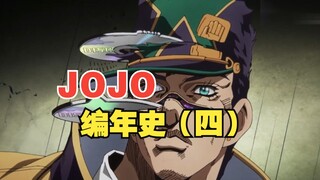 JOJO编年史（四）空条承太郎到底会不会复活？JOJO