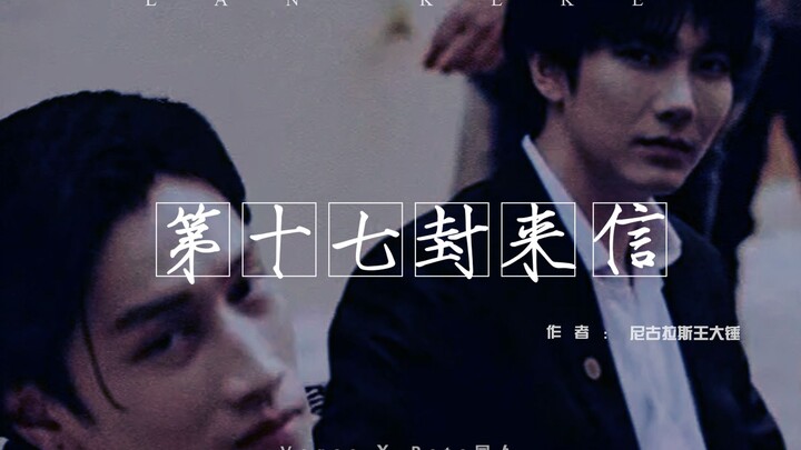 “จดหมายฉบับที่ 17” ภาคพากย์ภาษาจีน (ฉบับเต็ม)